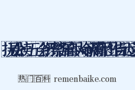 抚吴公牍·五·会衔严禁各属自尽人命亲属藉尸图诈告示近义词是什么意思的图片